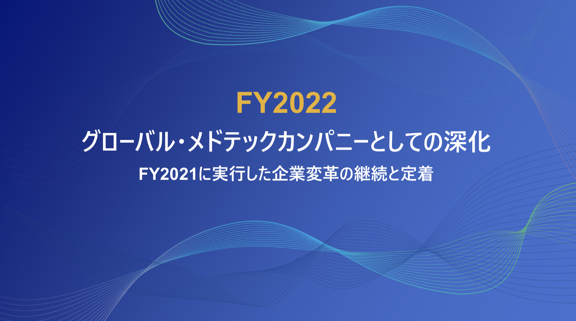 オリンパス株式会社 2021年3月期 連結決算概況 2022年3月期 通期業績見通し