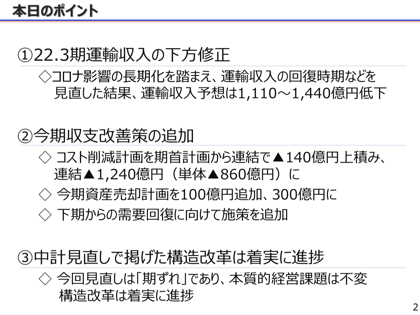 西日本旅客鉄道(JR西) 2021年度1Q決算を徹底解説！　さとり世代の株日記 資産運用 株 投資 資産形成 株式投資