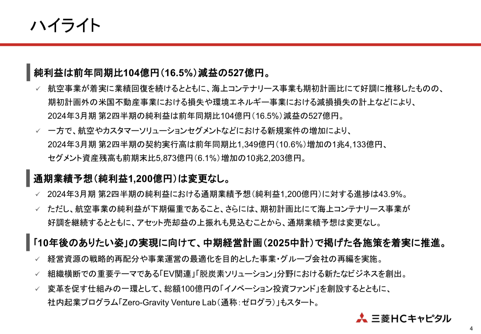 三菱HCキャピタル 2024年3月期2Q決算を徹底解説！ さとり世代の株日記 資産運用 株 投資 資産形成 株式投資 海外駐在 徒然草 松井証券 三菱商事 三井物産 住友商事 伊藤忠商事 丸紅 双日 豊田通商 総合商社 オリックス KDDI 信越化学工業 シンディア 高配当 住友化学 日産化学 三菱UFJ 三井住友 住友化学