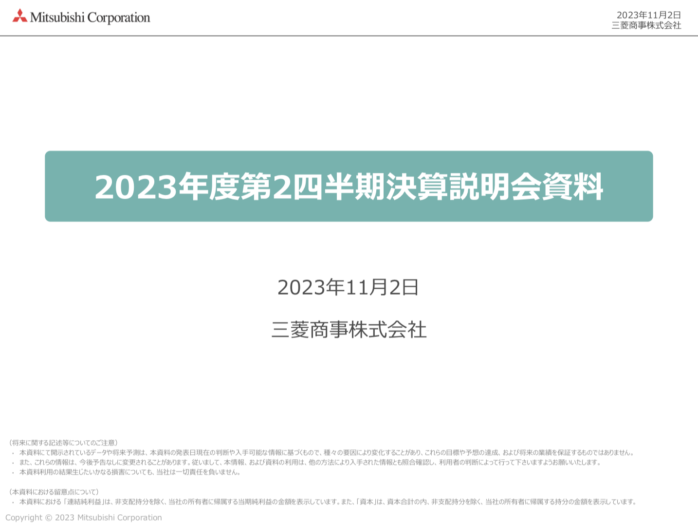 三菱商事 2023年度2Q決算を徹底解説！ さとり世代の株日記 資産運用 株 投資 資産形成 株式投資 海外駐在 徒然草 松井証券 三菱商事 三井物産 住友商事 伊藤忠商事 丸紅 双日 豊田通商 総合商社 オリックス KDDI 信越化学工業 シンディア 高配当 住友化学 日産化学 三菱UFJ 三井住友 住友化学